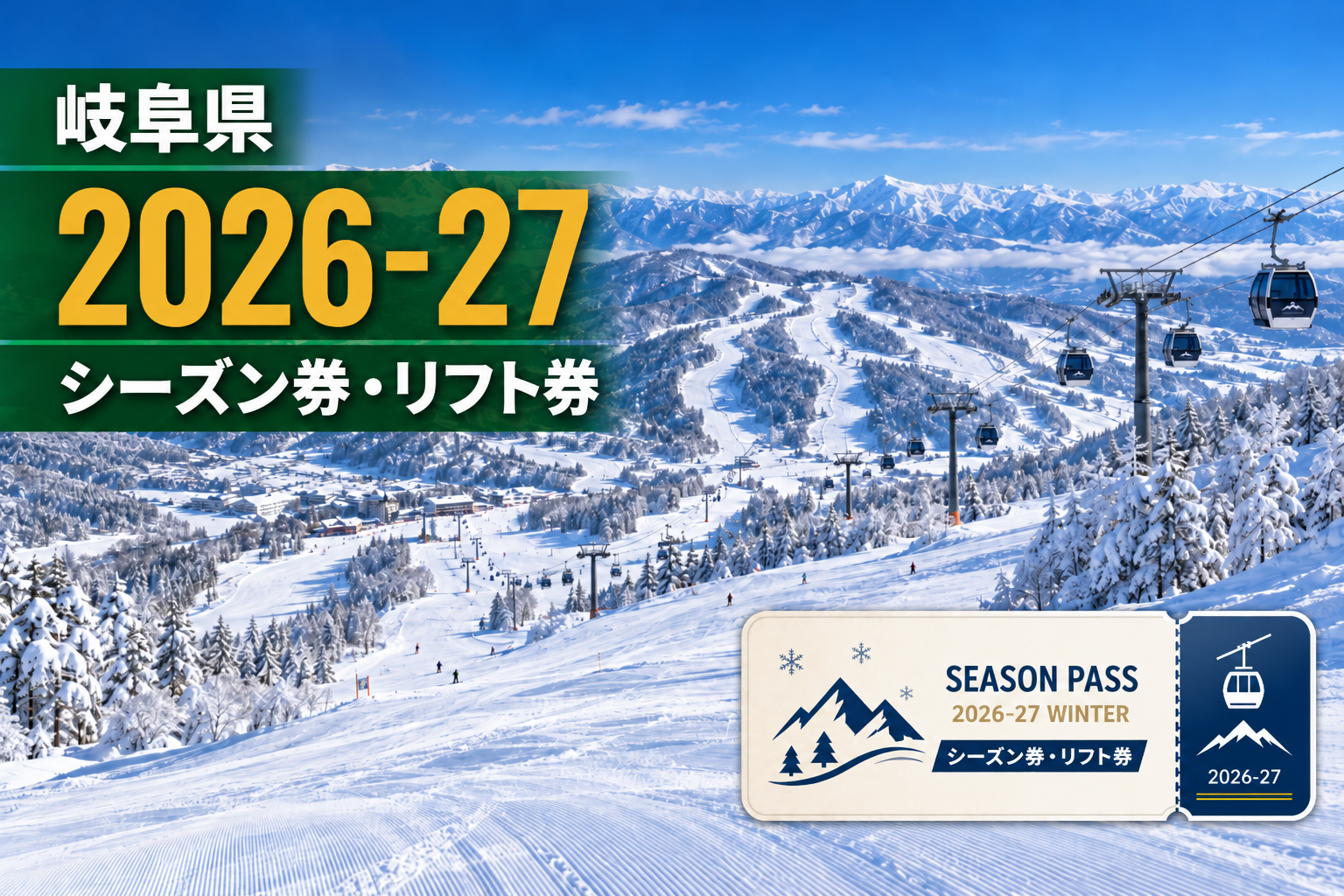 岐阜県シーズン券